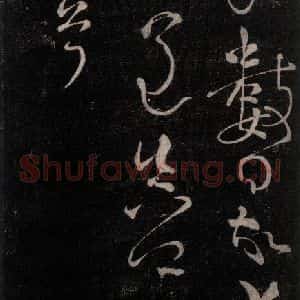 唐代 颜真卿 行书《广平帖 之二》毛笔书法行书作品图片欣赏