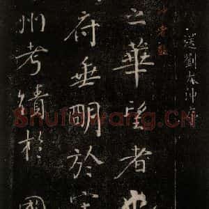 唐代 颜真卿 行书《送刘太冲序 之一》毛笔书法行书作品图片欣赏