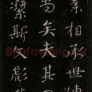 唐代 颜真卿 行书《送刘太冲序 之二》毛笔书法行书作品图片欣赏