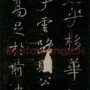 唐代 颜真卿 行书《送刘太冲序 之三》毛笔书法行书作品图片欣赏
