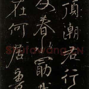 唐代 颜真卿 行书《送刘太冲序 之七》毛笔书法行书作品图片欣赏