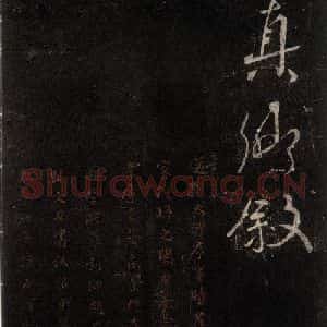 唐代 颜真卿 行书《送刘太冲序 之八》毛笔书法行书作品图片欣赏