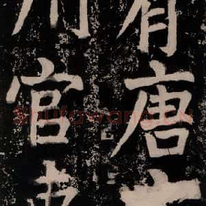 唐代 颜真卿 正书《八关斋功德记 之十一》毛笔书法正书作品图片欣赏