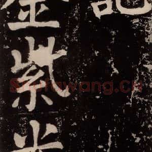 唐代 颜真卿 正书《八关斋功德记 之十三》毛笔书法正书作品图片欣赏