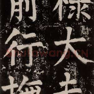 唐代 颜真卿 正书《八关斋功德记 之十四》毛笔书法正书作品图片欣赏