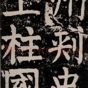 唐代 颜真卿 正书《八关斋功德记 之十五》毛笔书法正书作品图片欣赏