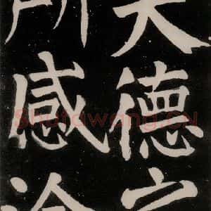 唐代 颜真卿 正书《八关斋功德记 之十八》毛笔书法正书作品图片欣赏