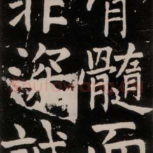 唐代 颜真卿 正书《八关斋功德记 之十九》毛笔书法正书作品图片欣赏