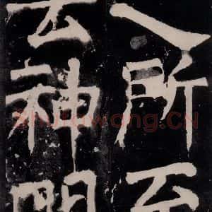 唐代 颜真卿 正书《八关斋功德记 之二十》毛笔书法正书作品图片欣赏