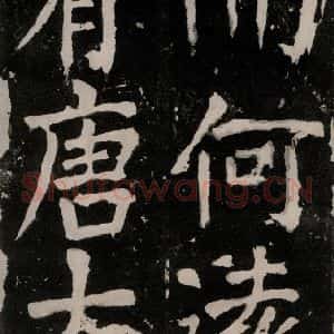 唐代 颜真卿 正书《八关斋功德记 之二十一》毛笔书法正书作品图片欣赏