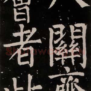 唐代 颜真卿 正书《八关斋功德记 之二十三》毛笔书法正书作品图片欣赏