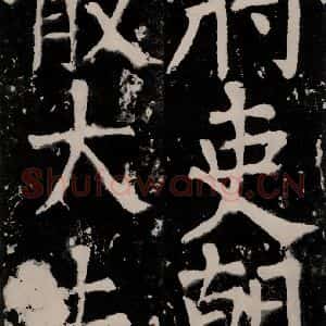 唐代 颜真卿 正书《八关斋功德记 之二十五》毛笔书法正书作品图片欣赏