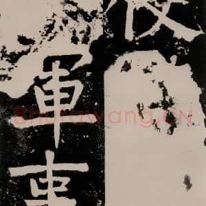唐代 颜真卿 正书《八关斋功德记 之二十六》毛笔书法正书作品图片欣赏