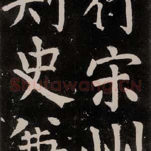 唐代 颜真卿 正书《八关斋功德记 之二十七》毛笔书法正书作品图片欣赏