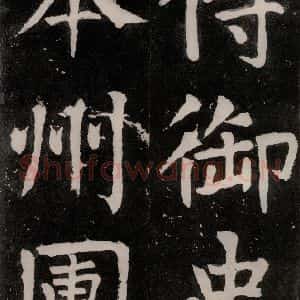 唐代 颜真卿 正书《八关斋功德记 之二十八》毛笔书法正书作品图片欣赏