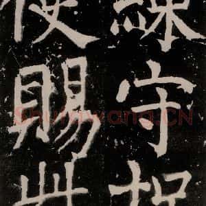 唐代 颜真卿 正书《八关斋功德记 之二十九》毛笔书法正书作品图片欣赏