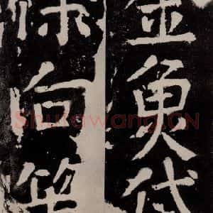 唐代 颜真卿 正书《八关斋功德记 之三十》毛笔书法正书作品图片欣赏