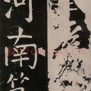 唐代 颜真卿 正书《八关斋功德记 之三十一》毛笔书法正书作品图片欣赏