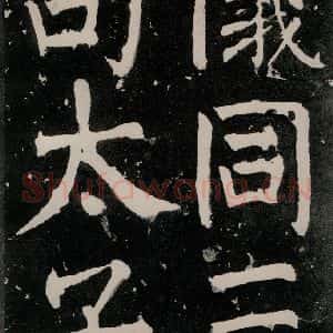唐代 颜真卿 正书《八关斋功德记 之三十三》毛笔书法正书作品图片欣赏