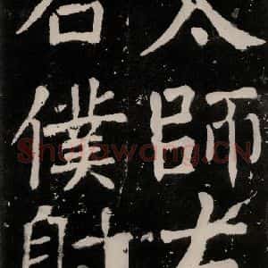唐代 颜真卿 正书《八关斋功德记 之三十四》毛笔书法正书作品图片欣赏