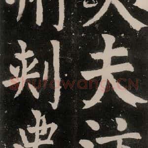 唐代 颜真卿 正书《八关斋功德记 之三十六》毛笔书法正书作品图片欣赏