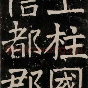 唐代 颜真卿 正书《八关斋功德记 之三十七》毛笔书法正书作品图片欣赏