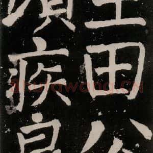 唐代 颜真卿 正书《八关斋功德记 之三十八》毛笔书法正书作品图片欣赏