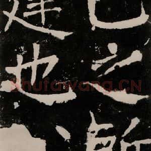 唐代 颜真卿 正书《八关斋功德记 之三十九》毛笔书法正书作品图片欣赏