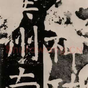 唐代 颜真卿 正书《八关斋功德记 之四十》毛笔书法正书作品图片欣赏