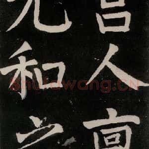 唐代 颜真卿 正书《八关斋功德记 之四十一》毛笔书法正书作品图片欣赏