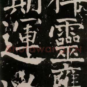 唐代 颜真卿 正书《八关斋功德记 之四十二》毛笔书法正书作品图片欣赏