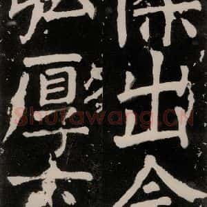 唐代 颜真卿 正书《八关斋功德记 之四十三》毛笔书法正书作品图片欣赏