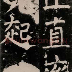 唐代 颜真卿 正书《八关斋功德记 之四十四》毛笔书法正书作品图片欣赏
