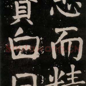 唐代 颜真卿 正书《八关斋功德记 之四十六》毛笔书法正书作品图片欣赏