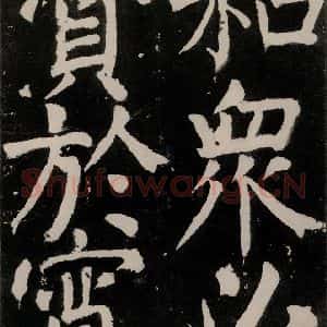 唐代 颜真卿 正书《八关斋功德记 之四十七》毛笔书法正书作品图片欣赏