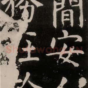 唐代 颜真卿 正书《八关斋功德记 之四十八》毛笔书法正书作品图片欣赏