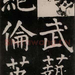 唐代 颜真卿 正书《八关斋功德记 之四十九》毛笔书法正书作品图片欣赏