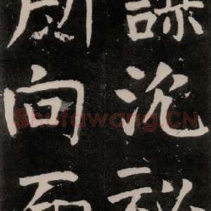 唐代 颜真卿 正书《八关斋功德记 之五十》毛笔书法正书作品图片欣赏