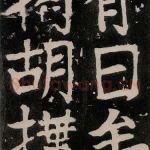 唐代 颜真卿 正书《八关斋功德记 之五十四》毛笔书法正书作品图片欣赏