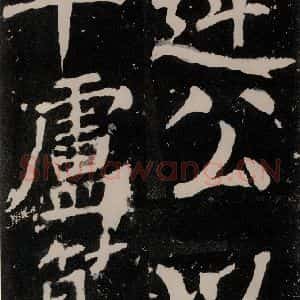 唐代 颜真卿 正书《八关斋功德记 之五十五》毛笔书法正书作品图片欣赏