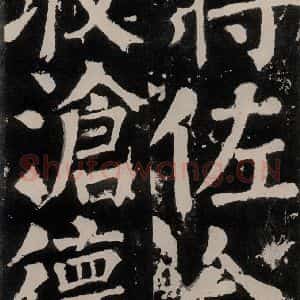 唐代 颜真卿 正书《八关斋功德记 之五十六》毛笔书法正书作品图片欣赏