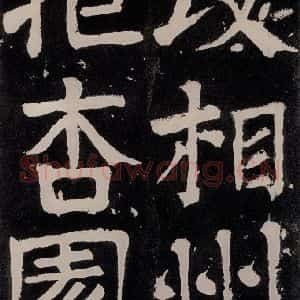 唐代 颜真卿 正书《八关斋功德记 之五十七》毛笔书法正书作品图片欣赏