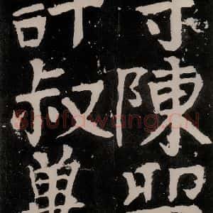 唐代 颜真卿 正书《八关斋功德记 之五十八》毛笔书法正书作品图片欣赏