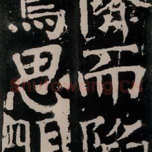 唐代 颜真卿 正书《八关斋功德记 之五十九》毛笔书法正书作品图片欣赏