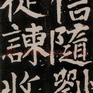 唐代 颜真卿 正书《八关斋功德记 之六十一》毛笔书法正书作品图片欣赏