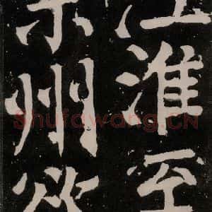 唐代 颜真卿 正书《八关斋功德记 之六十二》毛笔书法正书作品图片欣赏
