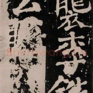 唐代 颜真卿 正书《八关斋功德记 之六十三》毛笔书法正书作品图片欣赏