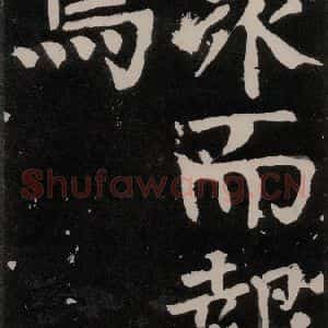 唐代 颜真卿 正书《八关斋功德记 之六十四》毛笔书法正书作品图片欣赏