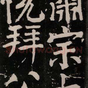 唐代 颜真卿 正书《八关斋功德记 之六十五》毛笔书法正书作品图片欣赏