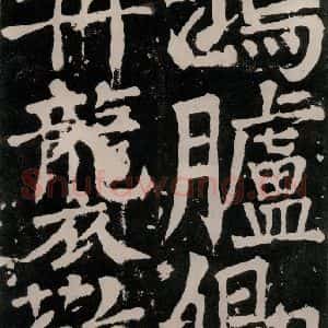 唐代 颜真卿 正书《八关斋功德记 之六十六》毛笔书法正书作品图片欣赏